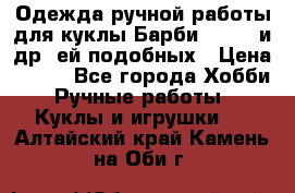 Одежда ручной работы для куклы Барби Barbie и др. ей подобных › Цена ­ 600 - Все города Хобби. Ручные работы » Куклы и игрушки   . Алтайский край,Камень-на-Оби г.
